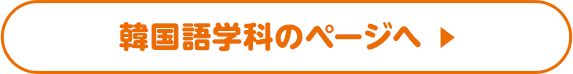 韓国語学科のページへ