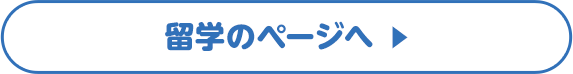 留学のページへ