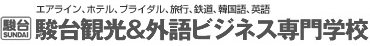 エアライン、ホテル、ブライダル、トラベル、鉄道、韓国語、英語 駿台観光&外語ビジネス専門学校