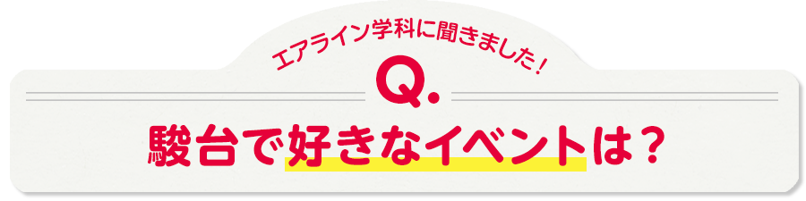 エアライン学科に聞きました！Q.駿台で好きなイベントは？