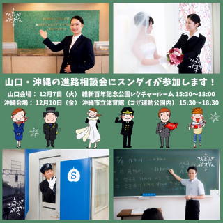 hp山口・沖縄の進路相談会に スンダイが参加します！.jpg